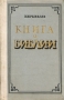 Книга о Библии Антикварное издание Сохранность: Хорошая Издательство: Издательство социально-экономической литературы, 1959 г Твердый переплет, 360 стр Тираж: 125000 экз Формат: 84x108/32 (~130х205 мм) инфо 8132g.
