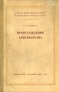 Происхождение христианства Серия: Научно-популярная серия инфо 8133g.