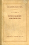 Происхождение христианства Серия: Научно-популярная серия инфо 8133g.