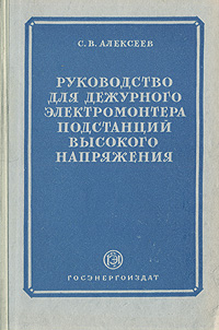 Руководство для дежурного электромонтера подстанций высокого напряжения Антикварное издание Сохранность: Хорошая Издательство: Государственное энергетическое издательство, 1953 г Твердый переплет, 240 стр инфо 8136g.