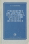 Руководство для дежурного электромонтера подстанций высокого напряжения Антикварное издание Сохранность: Хорошая Издательство: Государственное энергетическое издательство, 1953 г Твердый переплет, 240 стр инфо 8136g.