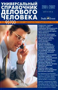Универсальный справочник делового человека 2001/2002 Издательство: Double Everest Мягкая обложка, 896 стр ISBN 0-771-000-01-1 Тираж: 65000 экз Формат: 84x104/32 (~220x240 мм) инфо 8137g.