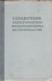 Справочник электромонтера-эксплуатационника на строительстве Антикварное издание Сохранность: Хорошая Издательство: Государственное издательство литературы по строительству и архитектуре, 1955 г Твердый переплет, инфо 8138g.