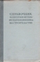 Справочник электромонтера-эксплуатационника на строительстве Антикварное издание Сохранность: Хорошая Издательство: Государственное издательство литературы по строительству и архитектуре, 1955 г Твердый переплет, инфо 8138g.