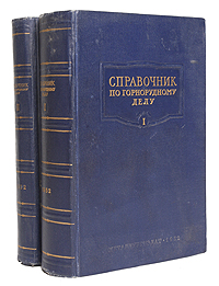 Справочник по горнорудному делу В двух томах Антикварное издание Сохранность: Хорошая Издательство: Государственное научно-техническое издательство литературы по черной и цветной металлургии, 1952 г инфо 8142g.