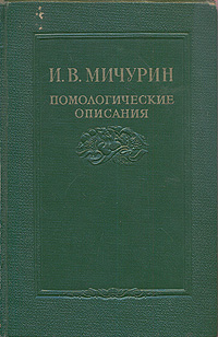 Помологические описания Антикварное издание Сохранность: Хорошая Издательство: Государственное издательство колхозной и совхозной литературы, 1940 г Твердый переплет, 562 стр Тираж: 25000 инфо 8144g.