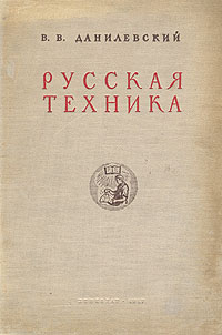 Русская техника Антикварное издание Сохранность: Хорошая Издательство: ЛЕНИЗДАТ, 1948 г Твердый переплет, 550 стр Тираж: 50000 экз Формат: 70x108/16 (~170х262 мм) инфо 8145g.