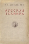 Русская техника Антикварное издание Сохранность: Хорошая Издательство: ЛЕНИЗДАТ, 1948 г Твердый переплет, 550 стр Тираж: 50000 экз Формат: 70x108/16 (~170х262 мм) инфо 8145g.