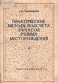 Практические методы подсчета запасов рудных месторождений Антикварное издание Сохранность: Хорошая Издательство: Государственное издательство геологической литературы, 1953 г Мягкая обложка, 134 стр Тираж: 20000 инфо 8148g.