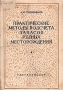 Практические методы подсчета запасов рудных месторождений Антикварное издание Сохранность: Хорошая Издательство: Государственное издательство геологической литературы, 1953 г Мягкая обложка, 134 стр Тираж: 20000 инфо 8148g.