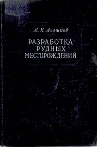 Разработка рудных месторождений Антикварное издание Сохранность: Хорошая Издательство: Государственное научно-техническое издательство литературы по черной и цветной металлургии, 1954 г Твердый переплет, инфо 8150g.