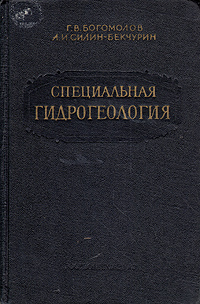 Специальная гидрогеология Антикварное издание Сохранность: Хорошая Издательство: Государственное научно-техническое издательство литературы по геологии и охране недр, 1955 г Твердый переплет, инфо 8154g.