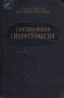 Специальная гидрогеология Антикварное издание Сохранность: Хорошая Издательство: Государственное научно-техническое издательство литературы по геологии и охране недр, 1955 г Твердый переплет, инфо 8154g.