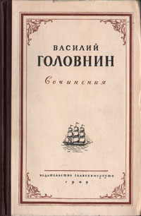 Василий Головнин Сочинения Авторский сборник Антикварное издание Сохранность: Хорошая Издательство: Главного управления Северного Морского пути, 1949 г Твердый переплет, 506 стр Тираж: 20000 экз Формат: 70x108/32 (~130х165 мм) инфо 8162g.