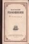 Василий Головнин Сочинения Авторский сборник Антикварное издание Сохранность: Хорошая Издательство: Главного управления Северного Морского пути, 1949 г Твердый переплет, 506 стр Тираж: 20000 экз Формат: 70x108/32 (~130х165 мм) инфо 8162g.