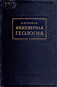 Инженерная геология Серия: Высшее образование инфо 8166g.