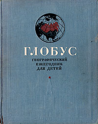 Глобус Географический ежегодник для детей 1949 год Серия: Глобус (ежегодник) инфо 8167g.