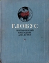 Глобус Географический ежегодник для детей 1949 год Серия: Глобус (ежегодник) инфо 8167g.
