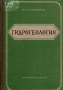 Гидрогеология Антикварное издание Сохранность: Хорошая Издательство: Государственное научно-техническое издательство литературы по геологии и охране недр, 1955 г Твердый переплет, 308 стр Тираж: 10000 экз Формат: 60x92/16 инфо 8168g.