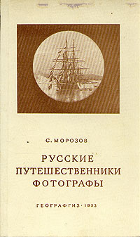 Русские путешественники фотографы Антикварное издание Издательство: Географгиз, 1953 г Твердый переплет, 184 стр Тираж: 25000 экз Формат: 84x108/32 (~130х205 мм) инфо 8170g.