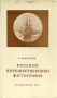 Русские путешественники фотографы Антикварное издание Издательство: Географгиз, 1953 г Твердый переплет, 184 стр Тираж: 25000 экз Формат: 84x108/32 (~130х205 мм) инфо 8170g.