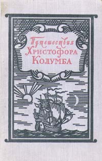 Путешествия Христофора Колумба Дневники Письма Документы Антикварное издание Сохранность: Хорошая Издательство: Географгиз, 1956 г Твердый переплет, 528 стр Тираж: 100000 экз Формат: 60x92/16 инфо 8172g.
