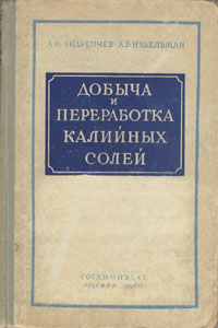 Добыча и переработка калийных солей Антикварное издание Сохранность: Хорошая Издательство: Государственное научно-техническое издательство химической литературы, 1960 г Твердый переплет, 452 стр Тираж: 2500 экз Формат: 60x92/16 инфо 8173g.