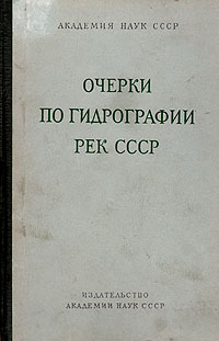 Очерки по гидрографии рек СССР Антикварное издание Сохранность: Хорошая Издательство: Издательство Академии Наук СССР, 1953 г Твердый переплет, 324 стр Тираж: 5000 экз Формат: 60x92/16 инфо 8174g.