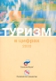 Туризм в цифрах 2003 Издательства: Статистика России, Российский союз туриндустрии, 2004 г Мягкая обложка, 104 стр ISBN 5-902339-12-Х Тираж: 3000 экз Формат: 60x84/16 (~143х205 мм) инфо 8178g.