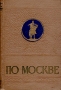 По Москве Антикварное издание Сохранность: Хорошая Издательство: Московский рабочий, 1954 г Твердый переплет, 408 стр Тираж: 50000 экз Формат: 84x108/32 (~130х205 мм) инфо 8181g.