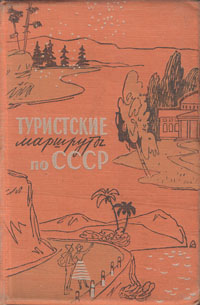 Туристские маршруты по СССР Антикварное издание Сохранность: Хорошая Издательство: Профиздат, 1958 г Твердый переплет, 360 стр Тираж: 50000 экз Формат: 70x92/32 инфо 8182g.