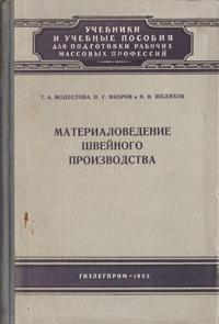 Материаловедение швейного производства Серия: Среднее профессиональное образование инфо 8191g.