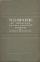 Фрунзе на фронтах гражданской войны (Сборник документов) Антикварное издание Сохранность: Хорошая Издательство: Военное издательство народного комиссариата обороны Союза ССР, 1941 г Твердый переплет, 472 стр инфо 8192g.