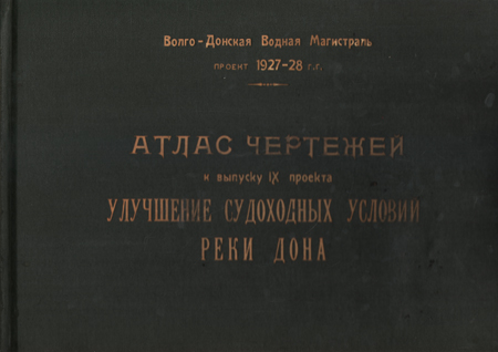 Атлас чертежей к выпуску IX проекта Улучшение судоходных условий реки Дона Антикварное издание Сохранность: Хорошая Издательство: Управление главного инженера строительства Волго-Дона, 1930 г Твердый переплет, 62 стр инфо 8193g.