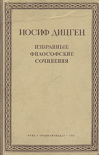 Иосиф Дицген Избранные философские сочинения Авторский сборник Антикварное издание Сохранность: Хорошая Издательство: Государственное издательство политической литературы, 1941 г Твердый переплет, 356 стр Формат: 160x230 инфо 8195g.