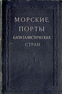 Морские порты капиталистических стран Антикварное издание Сохранность: Хорошая Издательство: Государственное издательство иностранной литературы, 1951 г Твердый переплет, 604 стр Формат: 70x108/16 (~170х262 мм) инфо 8198g.