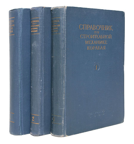Справочник по строительной механике корабля В трех томах Серия: Справочник по строительной механике корабля инфо 8200g.
