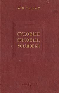 Судовые силовые установки Анализ и теория Антикварное издание Сохранность: Хорошая Издательство: Государственное издательство судостроительной литературы, 1951 г Твердый переплет, 400 стр инфо 8201g.
