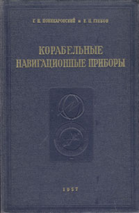 Корабельные навигационные приборы Антикварное издание Сохранность: Хорошая Издательство: Издание Управления начальника Гидрографической службы ВМФ, 1957 г Твердый переплет, 688 стр инфо 8203g.
