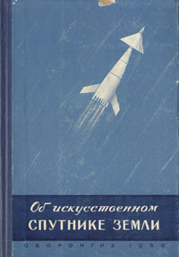 Об искусственном спутнике Земли Антикварное издание Сохранность: Хорошая Издательство: Государственное издательство оборонной промышленности, 1959 г Твердый переплет, 180 стр Формат: 60x92/16 инфо 8205g.