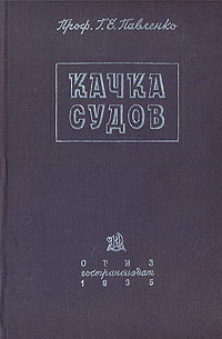 Качка судов Издательство: КГТУ, 2007 г Твердый переплет, 332 стр ISBN 978-5-94826-191-1 Тираж: 350 экз Формат: 66x84/16 инфо 8207g.