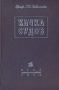 Качка судов Издательство: КГТУ, 2007 г Твердый переплет, 332 стр ISBN 978-5-94826-191-1 Тираж: 350 экз Формат: 66x84/16 инфо 8207g.