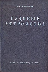 Судовые устройства Антикварное издание Сохранность: Хорошая Издательство: Государственное транспортное издательство, 1935 г Твердый переплет, 388 стр Тираж: 3000 экз Формат: 62x94/16 (~224x298 мм) инфо 8210g.