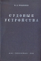 Судовые устройства Антикварное издание Сохранность: Хорошая Издательство: Государственное транспортное издательство, 1935 г Твердый переплет, 388 стр Тираж: 3000 экз Формат: 62x94/16 (~224x298 мм) инфо 8210g.