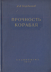 Прочность корабля Антикварное издание Сохранность: Хорошая Издательство: Государственное союзное издательство судостроительной промышленности, 1956 г Твердый переплет, 384 стр Тираж: 7000 экз Формат: 60x92/16 инфо 8211g.