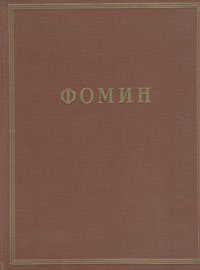 Мастера советской архитектуры И А Фомин Серия: Мастера советской архитектуры инфо 8212g.