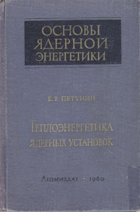 Теплоэнергетика ядерных установок Серия: Основы ядерной энергетики инфо 8215g.