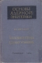 Теплоэнергетика ядерных установок Серия: Основы ядерной энергетики инфо 8215g.
