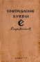 Употребление буквы Ё Справочник Антикварное издание Сохранность: Хорошая Издательство: Государственное издательство иностранных и национальных словарей, 1945 г Интегральный переплет, 222 стр Тираж: 50000 экз инфо 8217g.