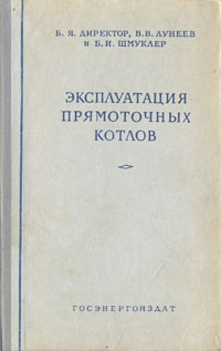 Эксплуатация прямоточных котлов Антикварное издание Сохранность: Хорошая Издательство: Государственное энергетическое издательство, 1959 г Твердый переплет, 272 стр Тираж: 10000 экз Формат: 84x108/32 (~130х205 мм) инфо 8218g.